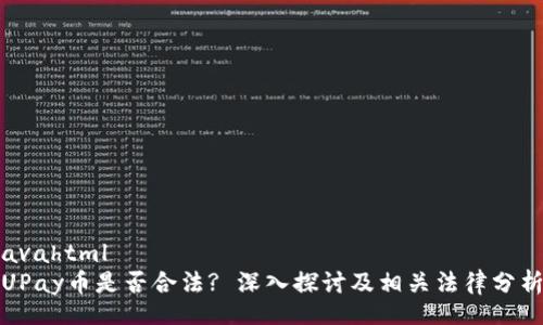 avahtml
UPay币是否合法? 深入探讨及相关法律分析