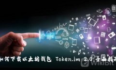 如何下载以太坊钱包 Tok