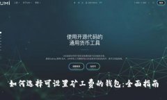 如何选择可设置矿工费的