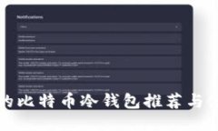 最专业的比特币冷钱包推