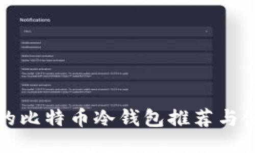 最专业的比特币冷钱包推荐与使用指南