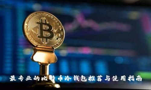 最专业的比特币冷钱包推荐与使用指南