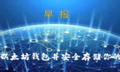 如何申请以太坊钱包并安