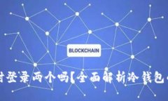 冷钱包可以同时登录两个
