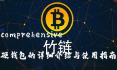 comprehensive硬钱包的详细介