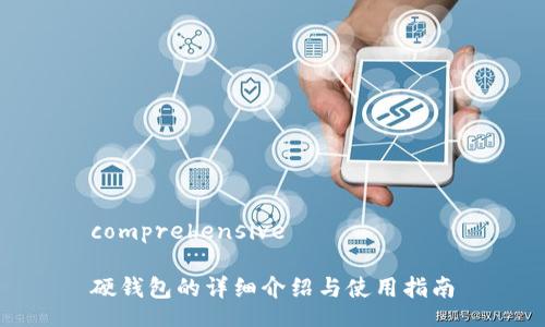 comprehensive

硬钱包的详细介绍与使用指南