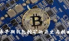比特币早期钱包挖矿的历