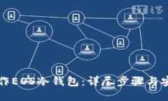 如何制作EOS冷钱包：详尽