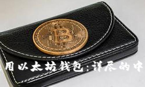 如何使用以太坊钱包：详尽的中文指南