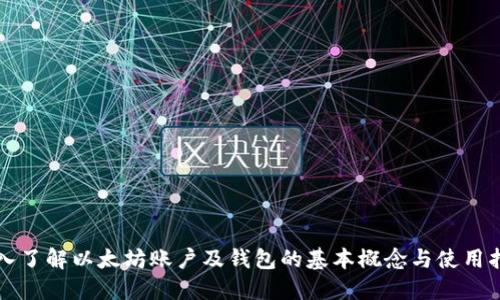 深入了解以太坊账户及钱包的基本概念与使用指南