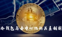 冷钱包与去中心化的关系