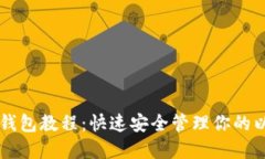 以太币轻钱包教程：快速