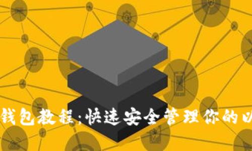 以太币轻钱包教程：快速安全管理你的以太坊资产