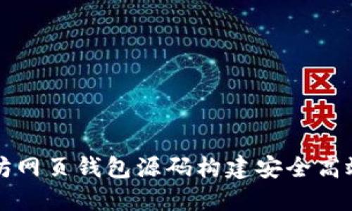 如何使用以太坊网页钱包源码构建安全高效的区块链应用