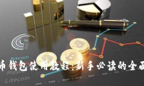 地球币钱包使用教程：新手必读的全面指南