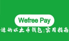 如何选择合适的以太币钱包：实用指南与对比分
