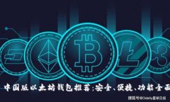   中国版以太坊钱包推荐：安全、便捷、功能全面