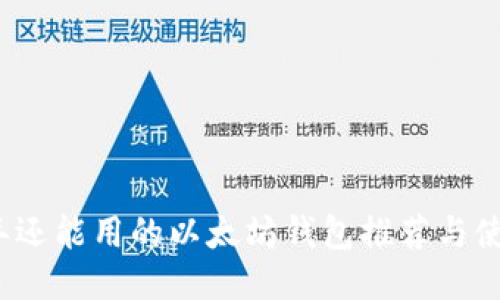 2023年还能用的以太坊钱包推荐与使用指南