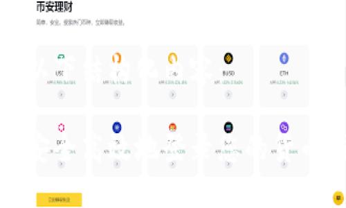 请见以下结构化内容：

如何安全高效地登录您的货币钱包