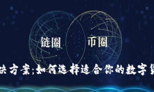 冷热钱包解决方案：如何选择适合你的数字货币存储方式