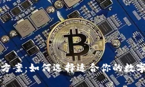 冷热钱包解决方案：如何选择适合你的数字货币存储方式