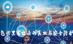 冷钱包被黑客攻击的真相