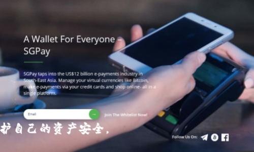   门罗币假钱包的安全风险与防范指南 / 

 guanjianci 门罗币, 假钱包, 加密货币安全, 钱包防范 /guanjianci 

## 内容大纲

1. **引言**
   - 什么是门罗币
   - 为什么门罗币受欢迎
   - 假钱包的概念

2. **门罗币假钱包的类型**
   - 介绍各种假钱包的形式
   - 如何识别假钱包

3. **假钱包对用户的风险**
   - 财产损失
   - 数据隐私泄露
   - 社会工程攻击

4. **防范假钱包的有效措施**
   - 选择正规钱包
   - 使用多重认证
   - 加强安全意识

5. **广泛使用门罗币的安全性**
   - 门罗币的隐私保护机制
   - 比较其他加密货币的安全性

6. **假钱包的真实案例分析**
   - 真实的假钱包欺诈案例
   - 用户的反思与教训

7. **专家建议与未来展望**
   - 加密货币钱包的未来发展方向
   - 专家如何看待钱包的安全性

8. **结论**
   - 重申预防假钱包的重要性
   - 呼吁用户保持警惕

---

# 正文内容

## 引言

随着区块链技术的快速发展，门罗币（Monero）因其强大的隐私保护和去中心化特性，逐渐成为投资者和用户青睐的加密货币之一。然而，随之而来的是假钱包的出现，这些假钱包不仅危害用户的财产安全，更可能导致个人信息泄露。本文将详细探讨门罗币假钱包的安全风险、识别方法以及如何有效防范。

## 门罗币假钱包的类型

假钱包通常表现为伪造的软件或在线服务，旨在欺骗用户以获取他们的数字货币。假钱包可以分为几种主要类型：

1. **伪造的桌面钱包**
   这些钱包看起来与官方钱包相似，用户在官方网站下载了假钱包，结果导致资金被盗。

2. **假移动钱包应用**
   有些假钱包以移动应用的形式存在，用户在应用商店下载，实际上却是在为黑客提供资金。

3. **钓鱼网站钱包**
   黑客通过建立假冒的门罗币网站，诱导用户输入私钥和密码。

4. **社交媒体骗局**
   一些假钱包通过社交媒体宣传伪造钱包，吸引用户注册并存入资金。

识别假钱包的关键在于查验下载来源及相关评价和口碑。安全的软件通常会有大量的用户评价和社区反馈，而且只有在官网或经过认可的平台上下载才比较安全。

## 假钱包对用户的风险

使用假钱包可能带来的风险不容小觑，主要包括：

1. **财产损失**
   这是最直接的后果。用户存入假钱包的门罗币很可能被黑客转走，造成财产的永久性损失。许多用户在不知情的情况下已经成为受害者。

2. **数据隐私泄露**
   假钱包可能会要求用户提供个人信息，一旦这些数据泄露，用户可能面临身份盗用等风险。

3. **社会工程攻击**
   假钱包往往伴随有诈骗行为，例如假客服向用户索要资产或私钥，进一步增加了用户的风险。

## 防范假钱包的有效措施

为了保护自己的门罗币资产，用户应采取一些预防措施：

1. **选择正规钱包**
   用户应选择知名的、经过多个社区验证的钱包，避免使用不明来源的软件。

2. **使用多重认证**
   开启二次验证或多重认证可以在一定程度上提供额外的安全保护，防止未经授权的访问。

3. **加强安全意识**
   用户应定期学习有关加密货币安全的知识，提高警惕，防范各种网络钓鱼和诈骗手段。

## 广泛使用门罗币的安全性

门罗币作为一种专注隐私的加密货币，在其技术架构上就具有一定的安全性。与其他加密货币相比：

1. **隐私保护机制**
   门罗币的交易隐私功能使得用户的交易信息不容易被追踪，这增加了安全性。

2. **去中心化**
   门罗币网络的去中心化特性降低了被攻击的概率，用户的资产相对更安全。

## 假钱包的真实案例分析

许多用户不幸成了假钱包骗局的受害者。例如，在某起事件中，用户通过社交媒体接触到一个声称能提供高回报的假钱包...

（继续展开这个方面，包括用户的经验教训、心理分析等）

## 专家建议与未来展望

业内专家对当前钱包的安全性有诸多看法，...

（此部分可讨论技术更新、行业监管、或未来发展趋势）

## 结论

在数字货币的世界里，预防假钱包的风险是每位用户的责任。保持警惕、学习最新的安全科技是保护自己资产的有效方法。 

---

## 相关问题

### 问题一：如何验证一个钱包的真实性？

验证钱包的真实性是保护资金的第一步。以下是具体方法：

- 查看官方网站和相关社区的评价。
- 在社交媒体上搜索用户反馈。
- 确认钱包是否开源，开源项目通常更容易受到社区的审查和监控。

### 问题二：什么是门罗币的隐私保护机制？

门罗币利用环签名、隐匿地址和机密交易等技术保护用户隐私。

- **环签名**：使得交易发起者的身份无法被追踪。
- **隐匿地址**：为每一笔交易生成独特的接收地址，保护拥有者的真实地址。
- **机密交易**：隐藏交易金额，只有交易双方才能知晓，增加了隐私性。

### 问题三：常见的假钱包识别特征有哪些？

常见假钱包具有若干特征，例如：

- 界面与官方钱包极其相似，但有细微差别。
- 安装程序未经过任何数字签名或安全验证。
- 没有社区支持或用户反馈差。
- 可疑的权限请求，例如访问联系人、文件等。

### 问题四：一旦发现自己使用了假钱包该如何处理？

发现自己使用了假钱包，用户应立即：

- 尽快转移任何未被盗取的资产。
- 更改相关的账户密码。
- 联系钱包提供方以寻求帮助。
- 在社区通报该假钱包，以警示其他用户。

### 问题五：如何选择一个安全的门罗币钱包？

选择安全钱包的考虑要素包括：

- 开源性：开源钱包通常有更多的人参与审查，安全更有保证。
- 用户评价：查看其他用户的反馈。
- 安全性认证：一些钱包会获得行业相关的安全认证。
- 定期更新：钱包的开发者是否定期发布安全更新。

### 问题六：加密货币未来的安全趋势是什么？

加密货币的未来安全趋势可能包括：

- 更先进的加密技术的发展。
- 政府和机构对加密货币的监管趋严。
- 钱包和交易所建立更高标准的安全协议标志着行业的成熟。
- 利用人工智能技术进行实时安全监测，及时预警潜在安全风险。

以上是关于门罗币假钱包的安全风险与防范指南的详细内容，涵盖了从基础知识到深入分析的各个方面，力求帮助用户更好地保护自己的资产安全。