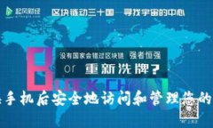 如何在更换手机后安全地访问和管理您的以太坊