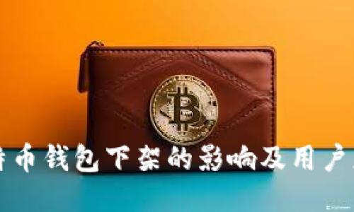 中国比特币钱包下架的影响及用户应对策略