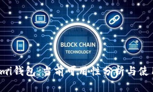 Coinomi钱包：当前可用性分析与使用指南