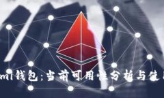 Coinomi钱包：当前可用性分