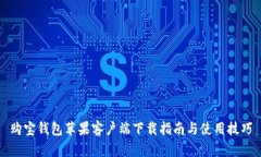 购宝钱包苹果客户端下载