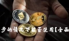 比特币钱包未同步的情况