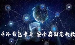 加密货币冷钱包卡片：安