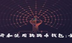 如何打开和使用狗狗币钱
