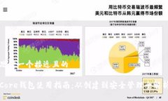 思考一个接近且的Core钱包