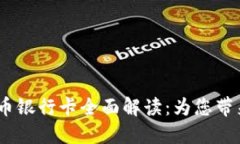 2023年数字货币银行卡全面