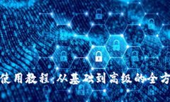 银钱包使用教程：从基础