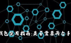 冷钱包使用指南：是否需