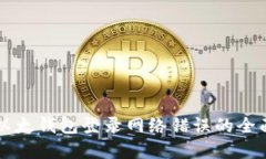 解决以太钱包登录网络错