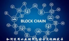 如何使用以太坊钱包安全