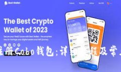 如何立即注册Cobo钱包：详