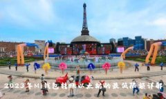 2023年Mi钱包转账以太坊的