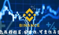 手机冷钱包选择推荐：安