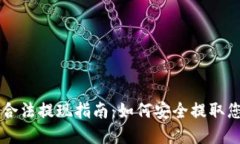 以太坊钱包合法提现指南