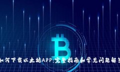 如何下载以太坊APP：完整