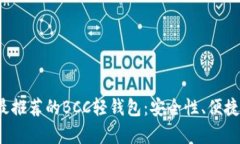 2023年最推荐的BCC轻钱包：安全性、便捷性全解析
