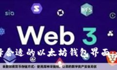 如何选择合适的以太坊钱