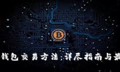 以太坊钱包交易方法：详尽指南与最佳实践