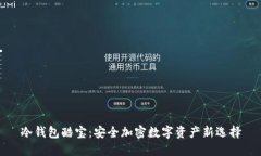 冷钱包酷宝：安全加密数